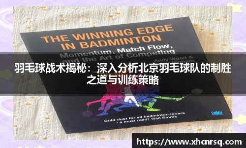 羽毛球战术揭秘：深入分析北京羽毛球队的制胜之道与训练策略